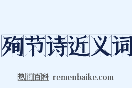 殉节诗近义词是什么意思的图片